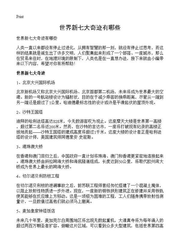 世界新七大奇迹有哪些