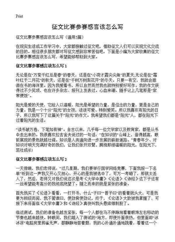 征文比赛参赛感言该怎么写5篇