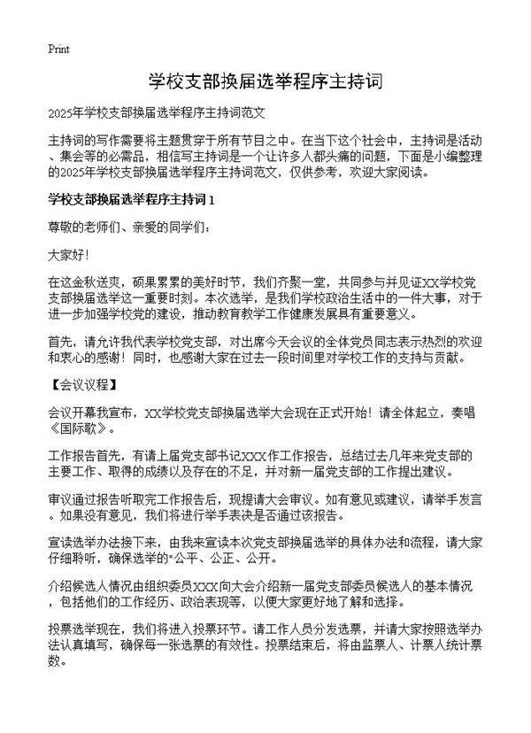 学校支部换届选举程序主持词