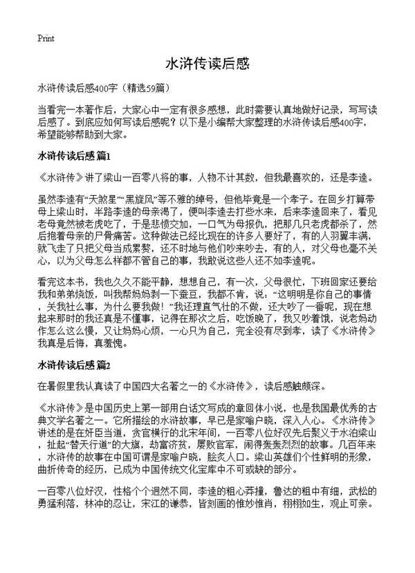 水浒传读后感59篇