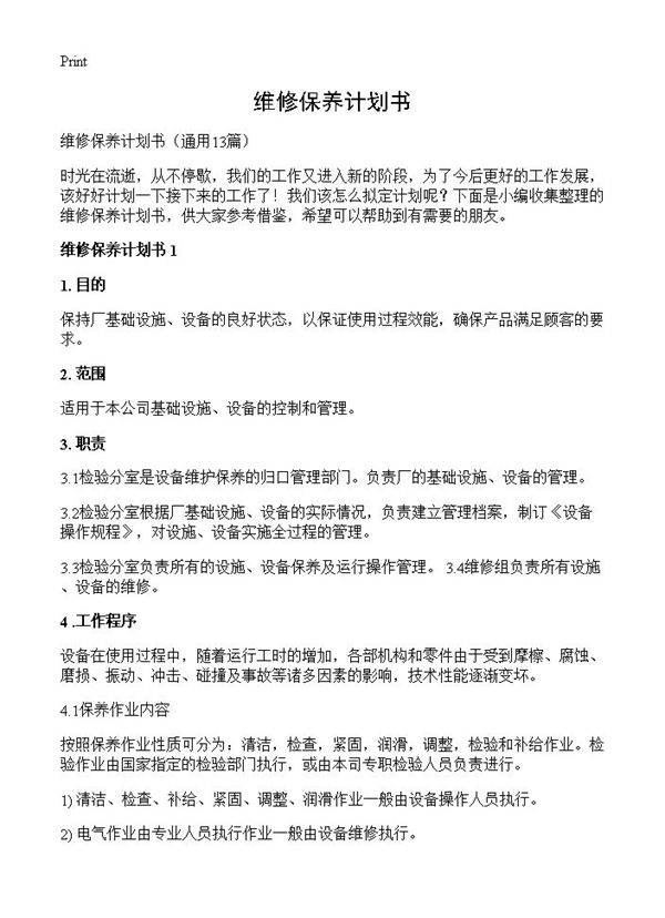 维修保养计划书13篇