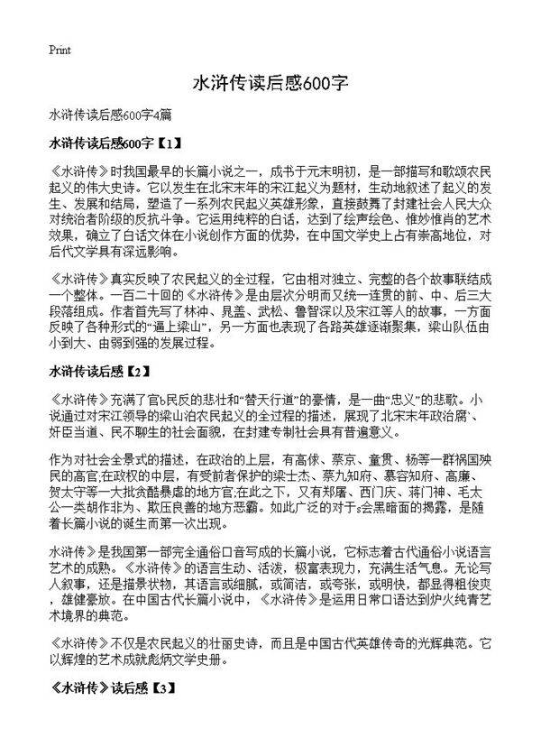 水浒传读后感600字