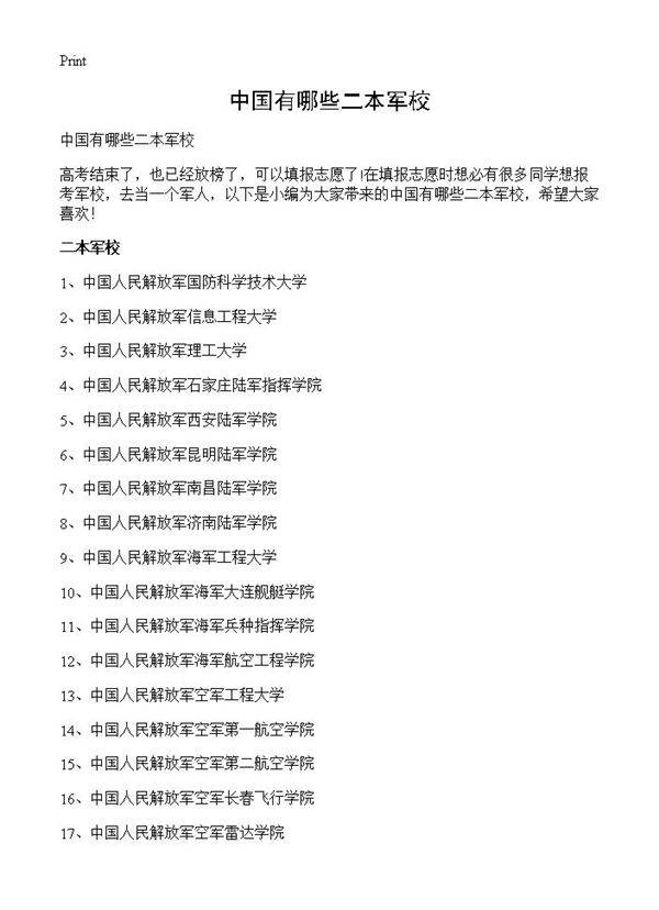 中国有哪些二本军校