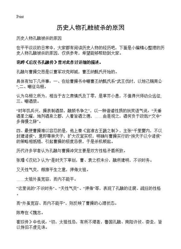 历史人物孔融被杀的原因