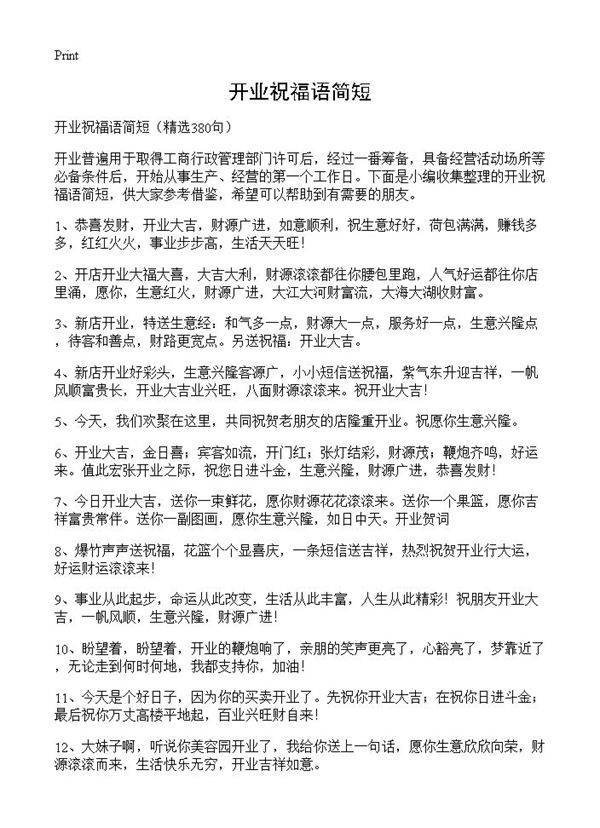 开业祝福语简短380篇