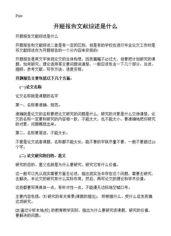 开题报告文献综述是什么