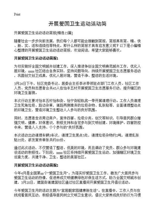 开展爱国卫生运动活动简15篇