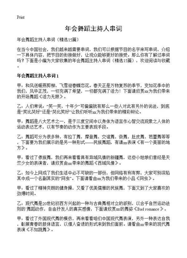 年会舞蹈主持人串词15篇