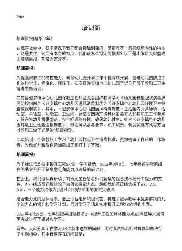 培训简15篇