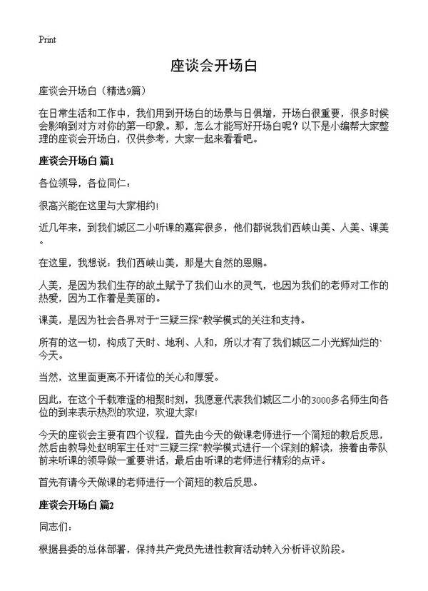 座谈会开场白9篇