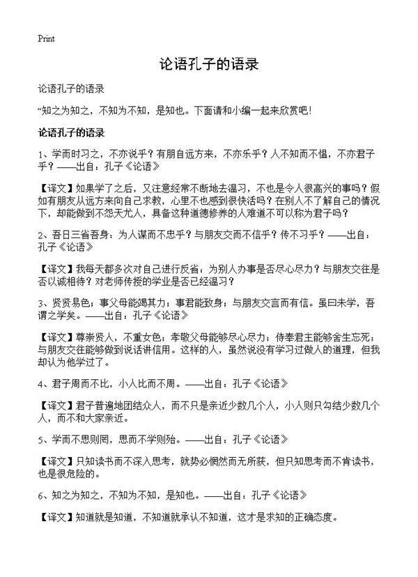 论语孔子的语录