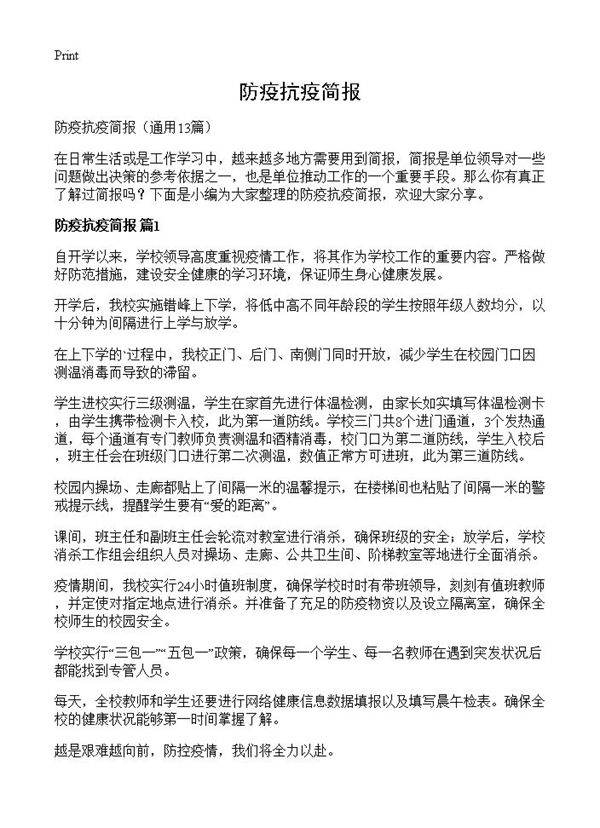 防疫抗疫简报13篇