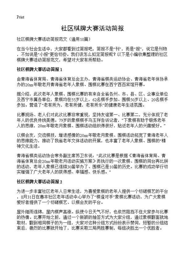 社区棋牌大赛活动简报10篇