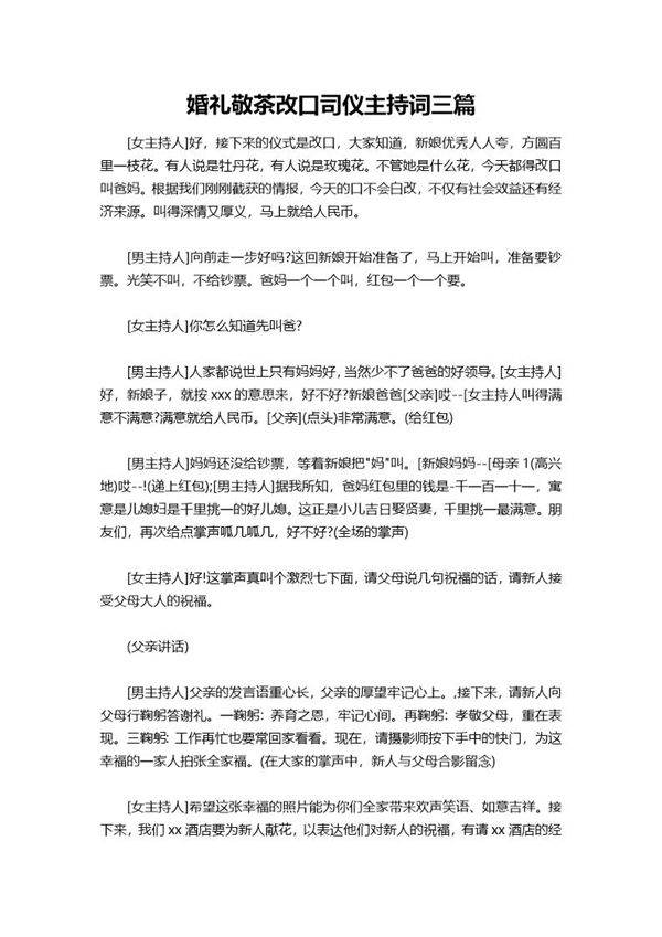 婚礼敬茶改口司仪主持词三篇