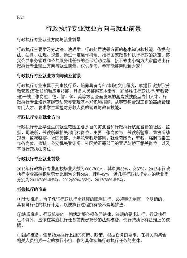 行政执行专业就业方向与就业前景