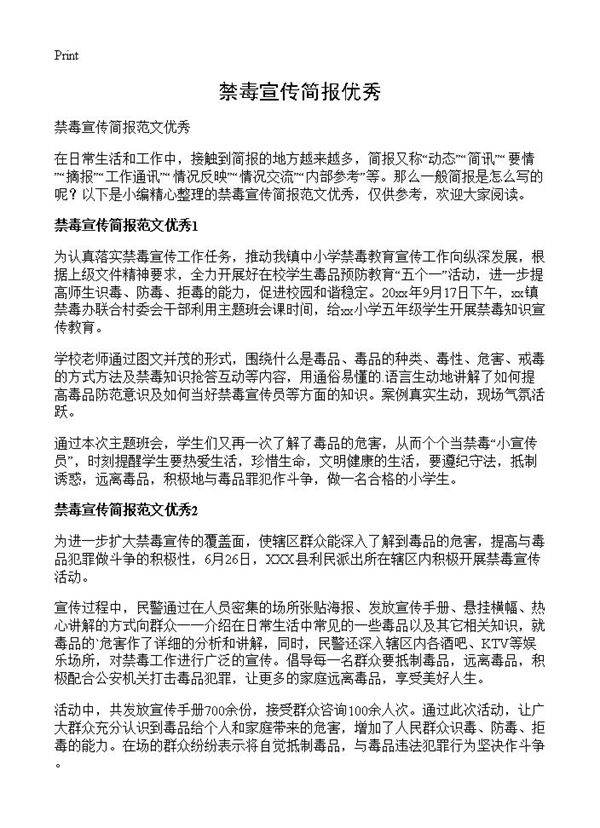 禁毒宣传简报优秀