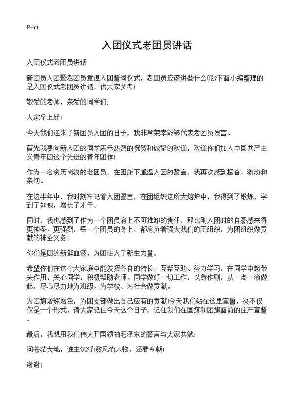 入团仪式老团员讲话