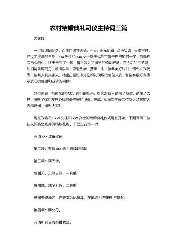 农村结婚典礼司仪主持词三篇