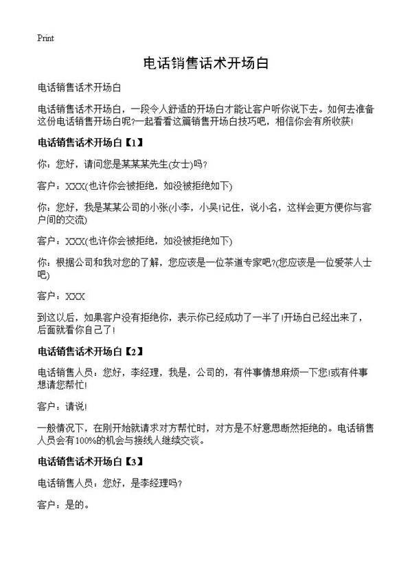 电话销售话术开场白