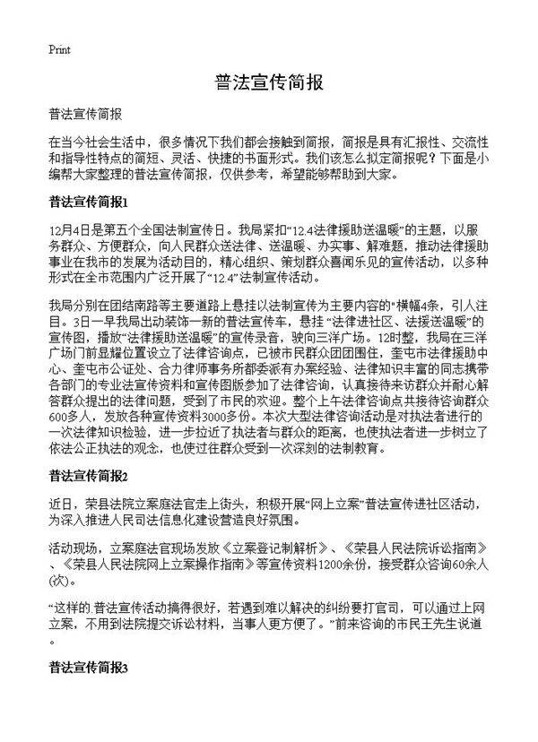 普法宣传简报