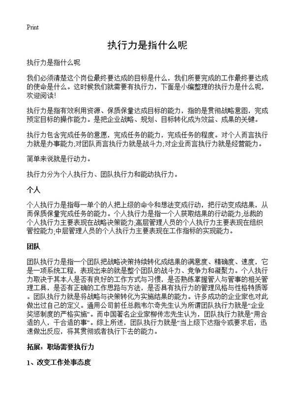 执行力是指什么呢