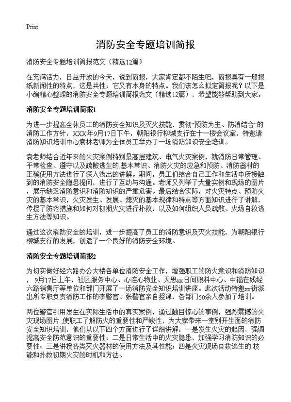 消防安全专题培训简报12篇