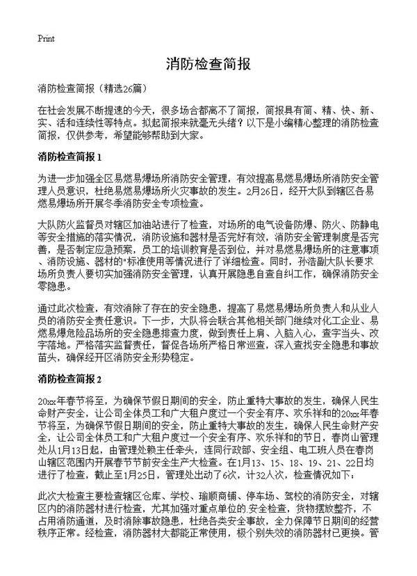 消防检查简报26篇