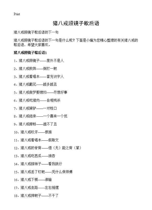 猪八戒照镜子歇后语