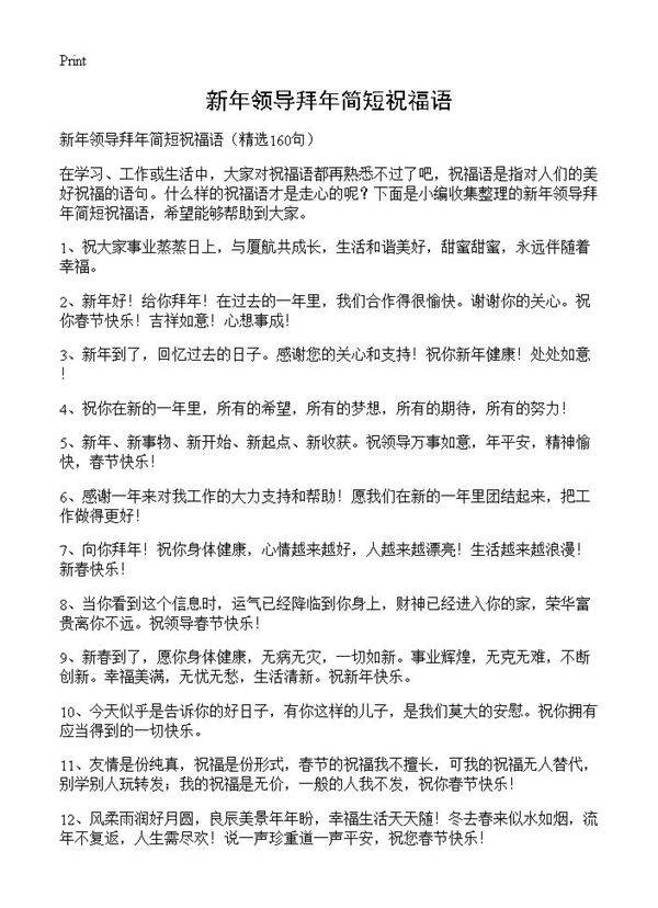 新年领导拜年简短祝福语160篇