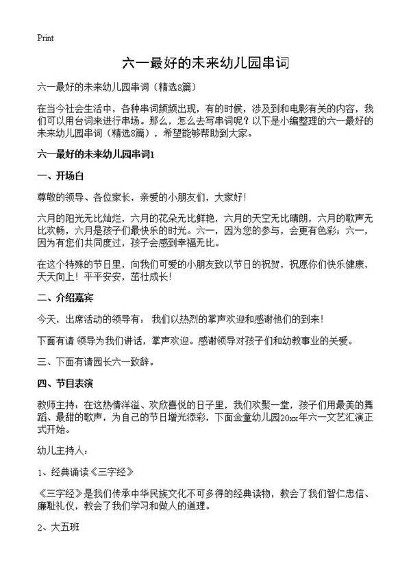 六一最好的未来幼儿园串词8篇