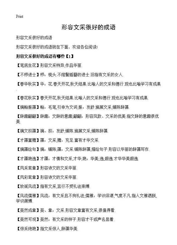 形容文采很好的成语