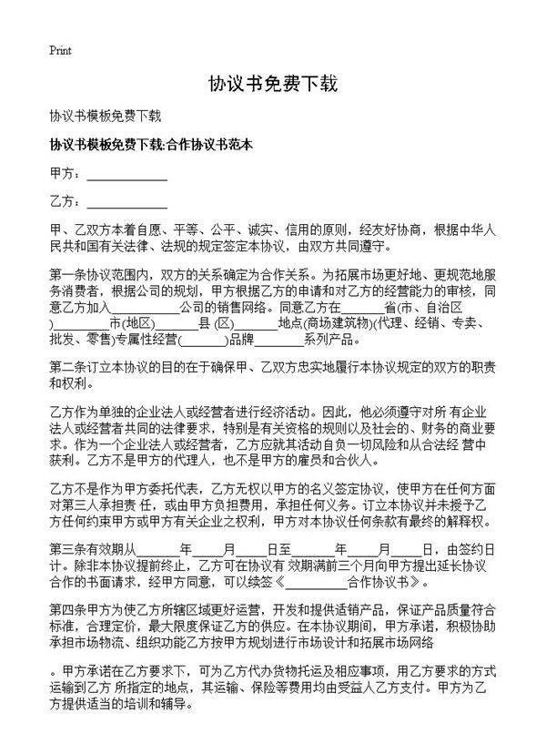 协议书免费下载