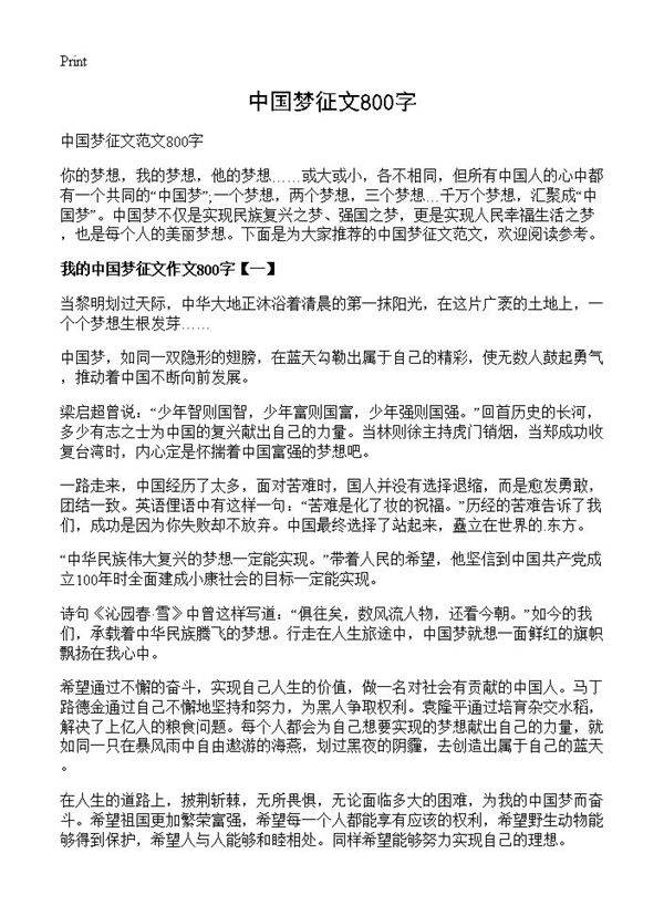 中国梦征文800字