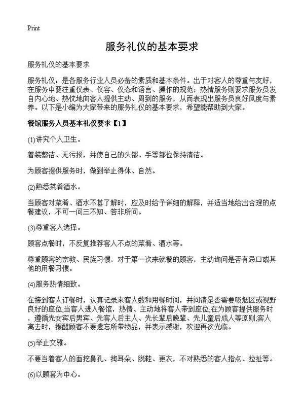 服务礼仪的基本要求