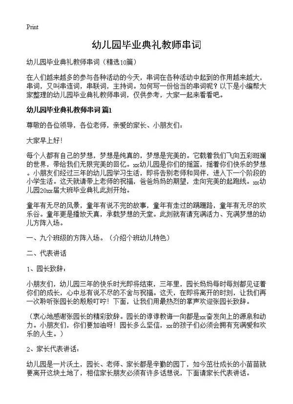 幼儿园毕业典礼教师串词10篇