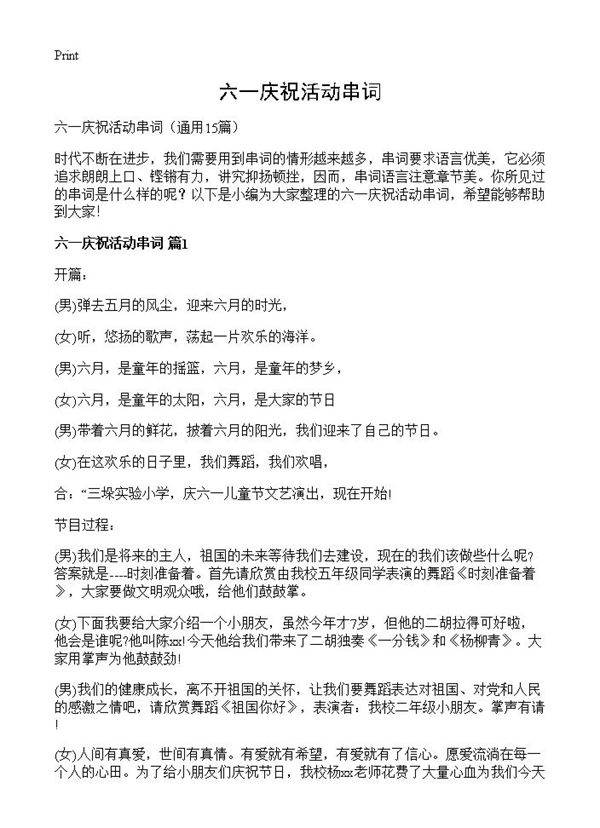 六一庆祝活动串词15篇