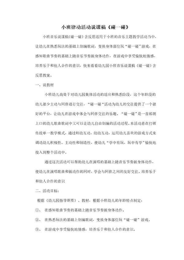 小班律动活动说课稿《碰一碰》