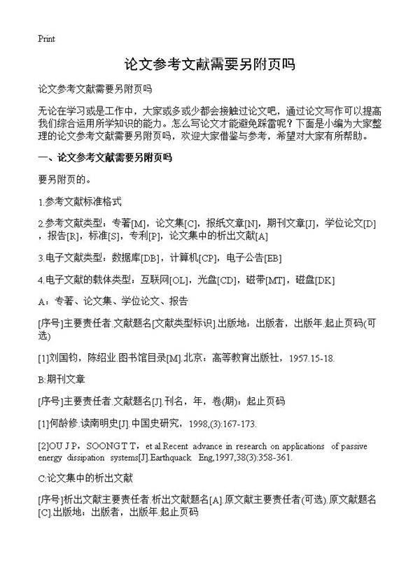 论文参考文献需要另附页吗
