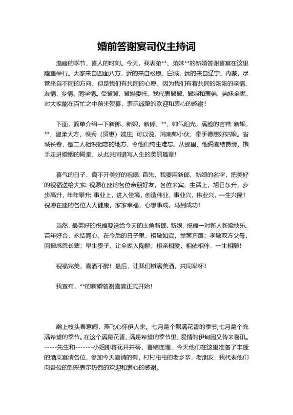 婚前答谢宴司仪主持词