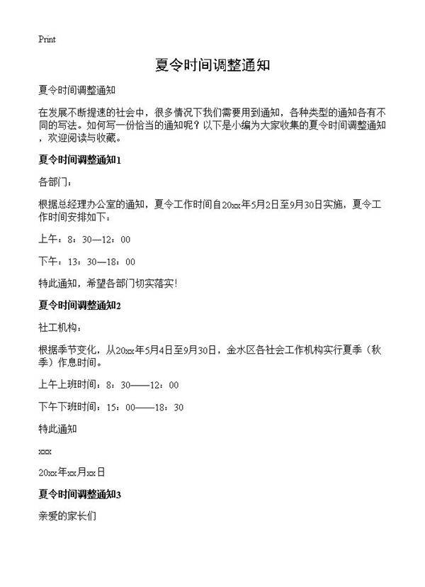 夏令时间调整通知