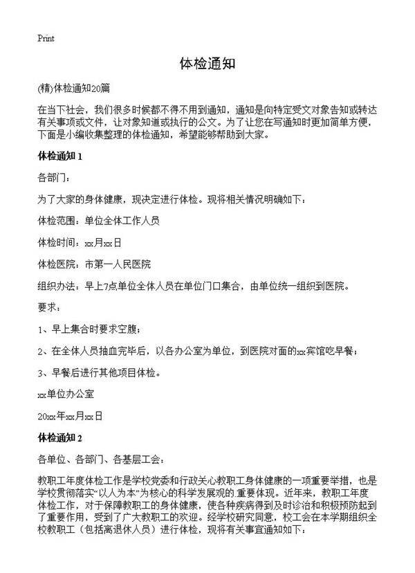 体检通知