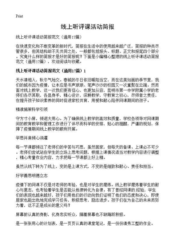 线上听评课活动简报17篇