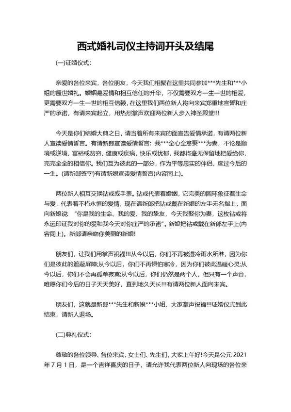 西式婚礼司仪主持词开头及结尾