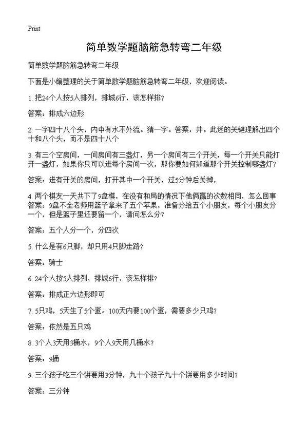 简单数学题脑筋急转弯二年级