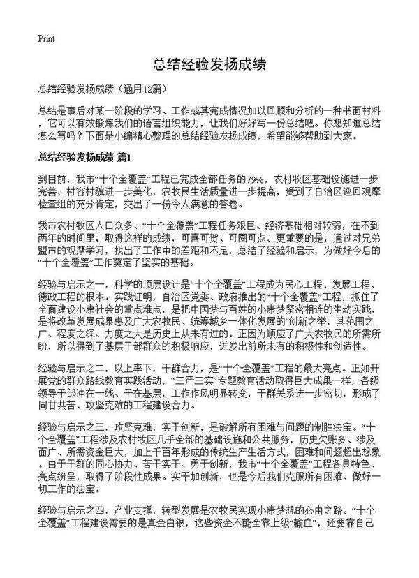 总结经验发扬成绩12篇