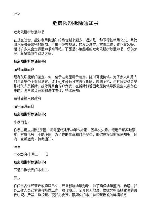 危房限期拆除通知书