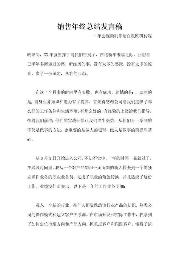 销售年终总结发言稿