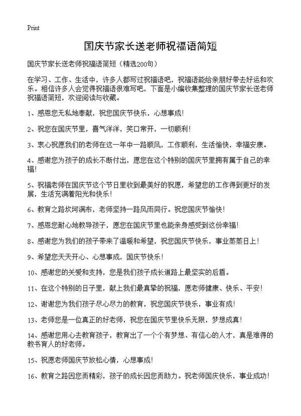 国庆节家长送老师祝福语简短200篇