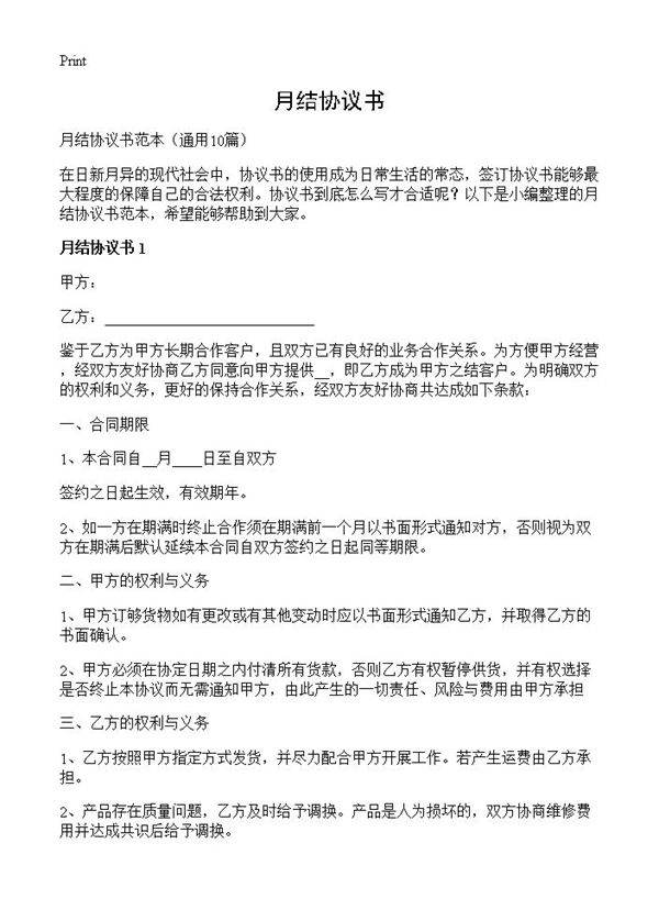 月结协议书10篇