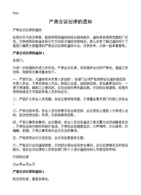 严肃会议纪律的通知